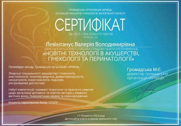 сертифікат Левінтанус Валерія Всеукраїнська науково-практична конференція «Новітні технології в акушерстві гінекології та перинатології» 17 - 18 жовтня 2023