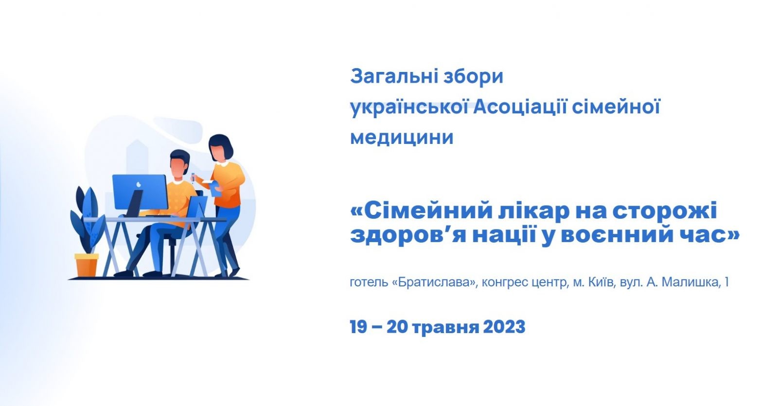 Загальні збори української Асоціації сімейної медицини 2023